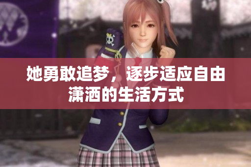 她勇敢追梦，逐步适应自由潇洒的生活方式