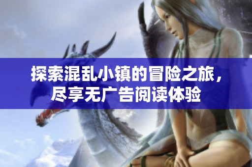 探索混乱小镇的冒险之旅，尽享无广告阅读体验