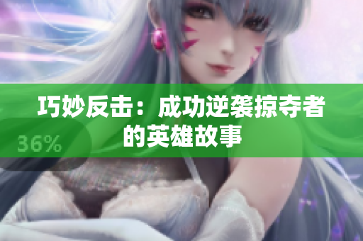 巧妙反击：成功逆袭掠夺者的英雄故事