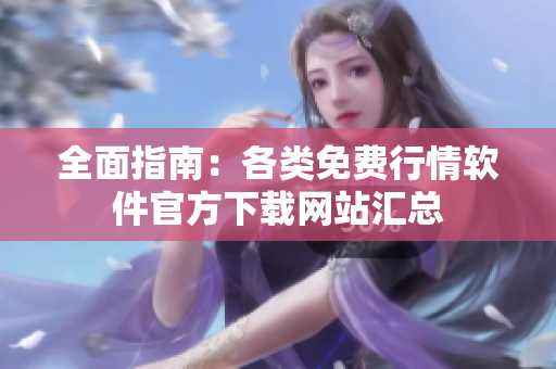 全面指南：各类免费行情软件官方下载网站汇总