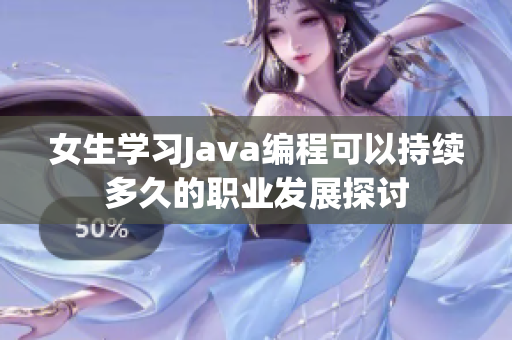 女生学习Java编程可以持续多久的职业发展探讨