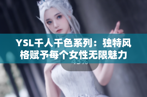 YSL千人千色系列：独特风格赋予每个女性无限魅力