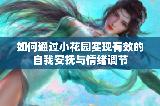 如何通过小花园实现有效的自我安抚与情绪调节