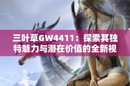 三叶草GW4411：探索其独特魅力与潜在价值的全新视角