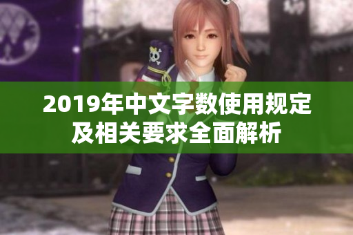 2019年中文字数使用规定及相关要求全面解析