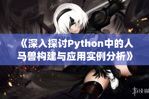 《深入探讨Python中的人马兽构建与应用实例分析》