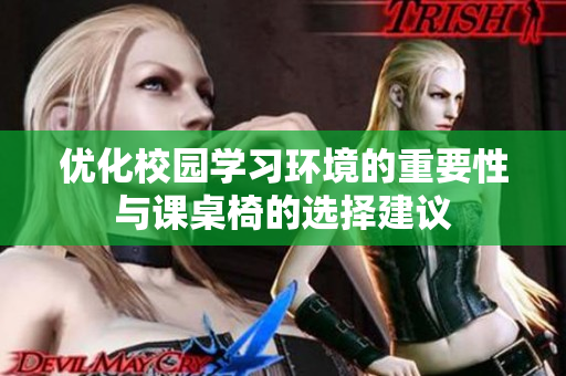 优化校园学习环境的重要性与课桌椅的选择建议