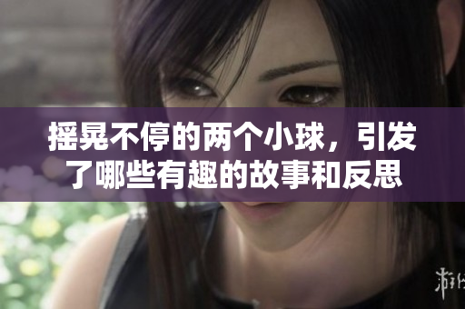 摇晃不停的两个小球，引发了哪些有趣的故事和反思