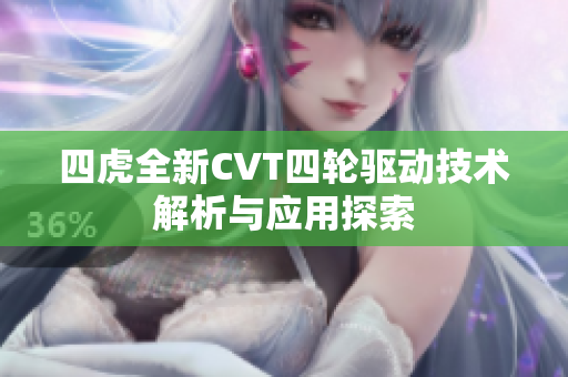 四虎全新CVT四轮驱动技术解析与应用探索