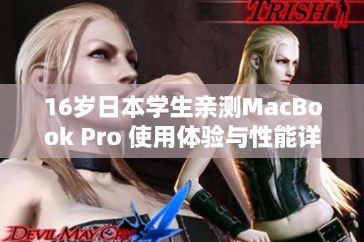 16岁日本学生亲测MacBook Pro 使用体验与性能详解