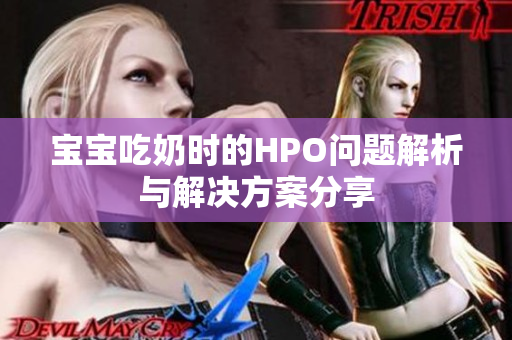 宝宝吃奶时的HPO问题解析与解决方案分享
