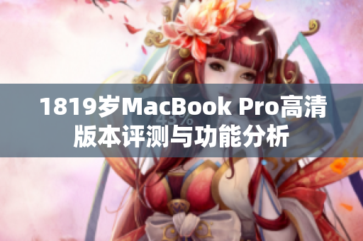 1819岁MacBook Pro高清版本评测与功能分析
