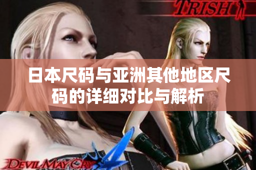 日本尺码与亚洲其他地区尺码的详细对比与解析