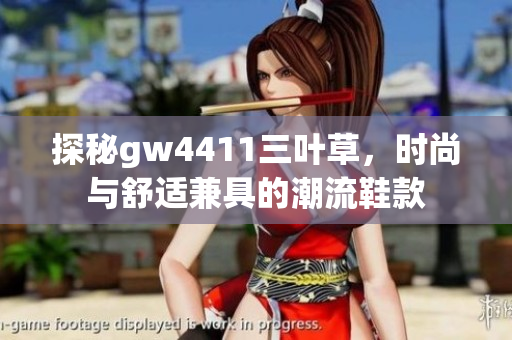 探秘gw4411三叶草，时尚与舒适兼具的潮流鞋款