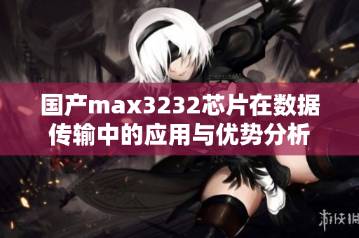 国产max3232芯片在数据传输中的应用与优势分析