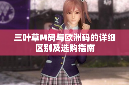 三叶草M码与欧洲码的详细区别及选购指南
