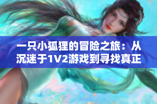 一只小狐狸的冒险之旅：从沉迷于1V2游戏到寻找真正的友谊