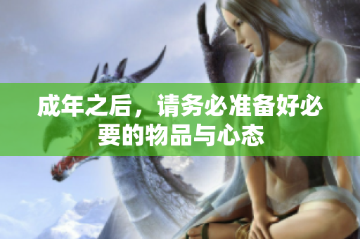 成年之后，请务必准备好必要的物品与心态