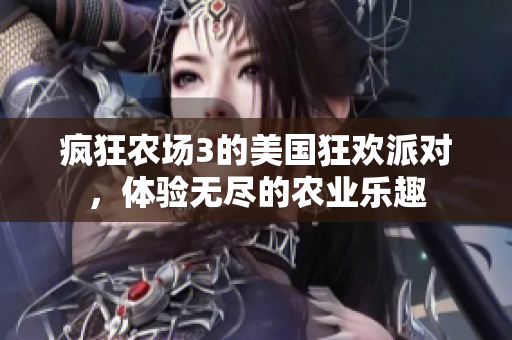 疯狂农场3的美国狂欢派对，体验无尽的农业乐趣