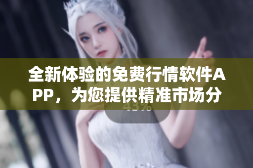 全新体验的免费行情软件APP，为您提供精准市场分析