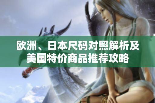 欧洲、日本尺码对照解析及美国特价商品推荐攻略