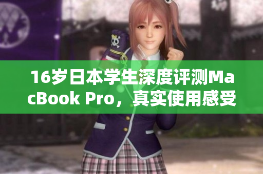 16岁日本学生深度评测MacBook Pro，真实使用感受分享