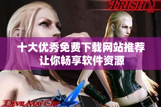十大优秀免费下载网站推荐 让你畅享软件资源