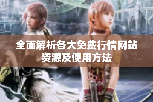 全面解析各大免费行情网站资源及使用方法