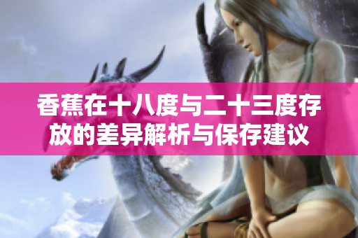 香蕉在十八度与二十三度存放的差异解析与保存建议