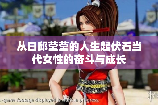 从日邱莹莹的人生起伏看当代女性的奋斗与成长