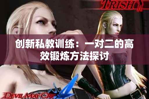 创新私教训练：一对二的高效锻炼方法探讨
