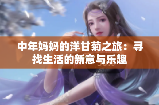 中年妈妈的洋甘菊之旅：寻找生活的新意与乐趣