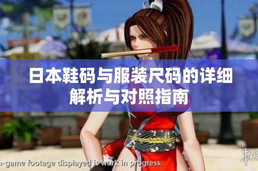 日本鞋码与服装尺码的详细解析与对照指南