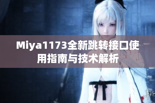 Miya1173全新跳转接口使用指南与技术解析