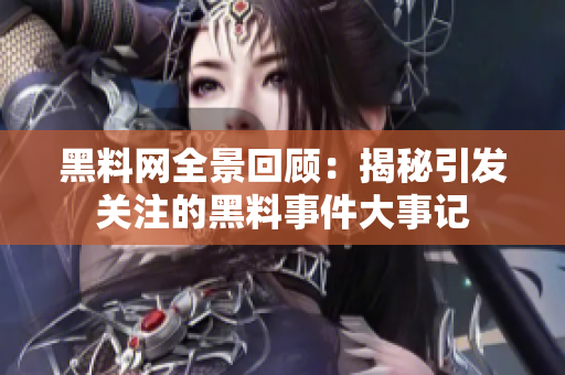 黑料网全景回顾：揭秘引发关注的黑料事件大事记