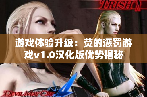 游戏体验升级：荧的惩罚游戏v1.0汉化版优势揭秘
