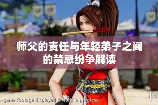 师父的责任与年轻弟子之间的禁忌纷争解读