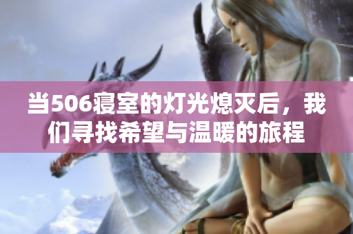 当506寝室的灯光熄灭后，我们寻找希望与温暖的旅程
