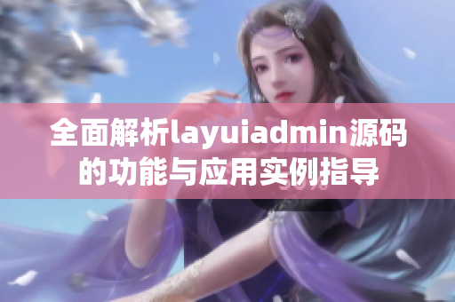全面解析layuiadmin源码的功能与应用实例指导