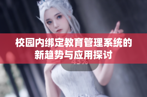 校园内绑定教育管理系统的新趋势与应用探讨