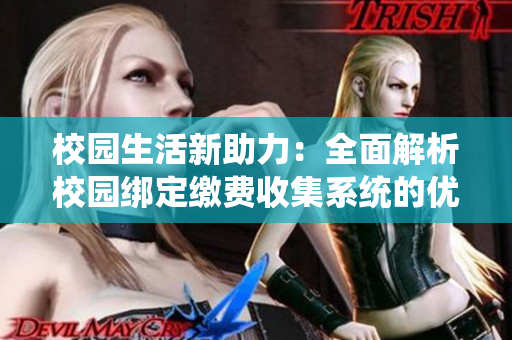 校园生活新助力：全面解析校园绑定缴费收集系统的优势与应用