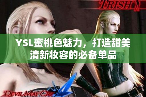 YSL蜜桃色魅力，打造甜美清新妆容的必备单品