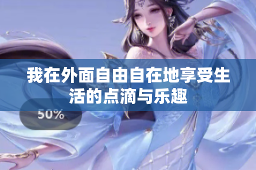 我在外面自由自在地享受生活的点滴与乐趣
