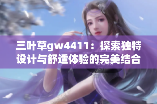 三叶草gw4411：探索独特设计与舒适体验的完美结合