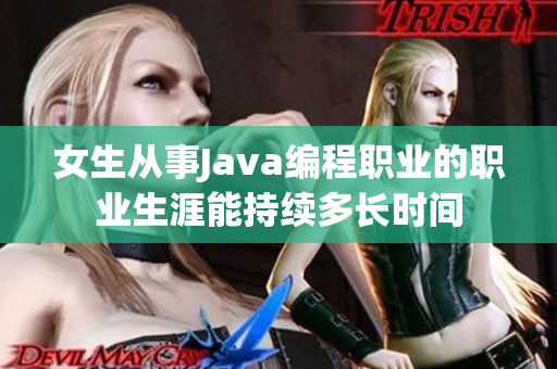 女生从事Java编程职业的职业生涯能持续多长时间