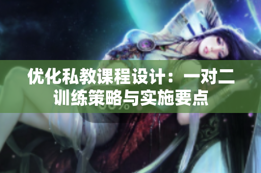 优化私教课程设计：一对二训练策略与实施要点