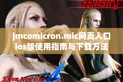 jmcomicron.mic网页入口ios版使用指南与下载方法解析