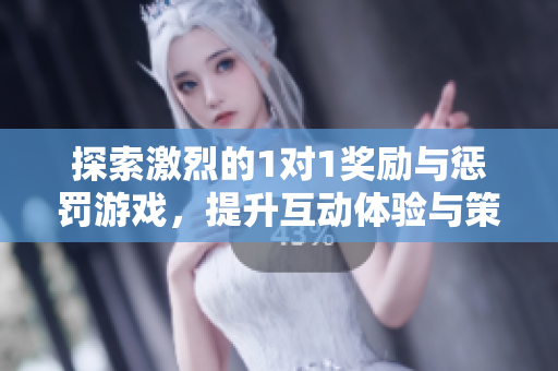 探索激烈的1对1奖励与惩罚游戏，提升互动体验与策略技巧