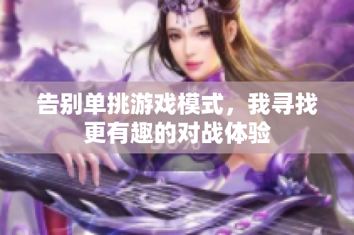告别单挑游戏模式，我寻找更有趣的对战体验