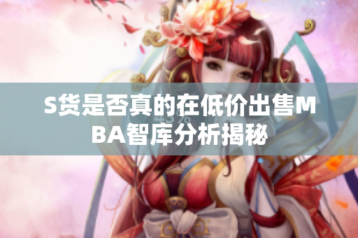 S货是否真的在低价出售MBA智库分析揭秘